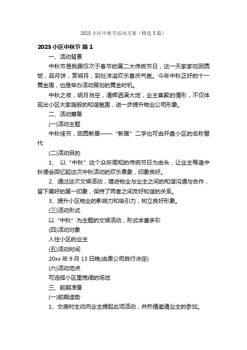 2023小区中秋节活动方案（精选5篇）