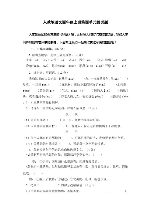 人教版语文四年级上册第四单元和第五单元测试题(有答案)