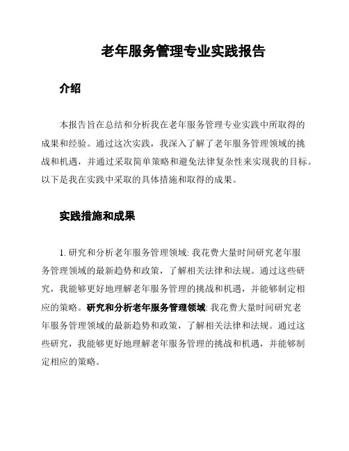 老年服务管理专业实践报告