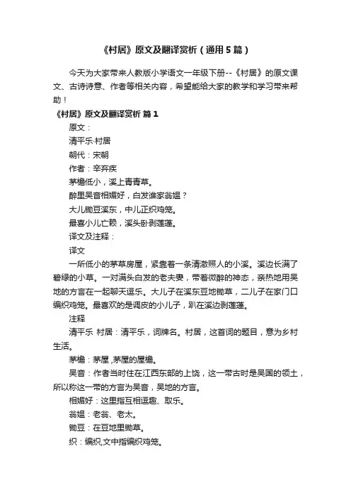 《村居》原文及翻译赏析（通用5篇）