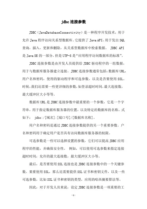jdbc连接参数
