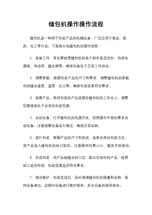 缝包机操作操作流程