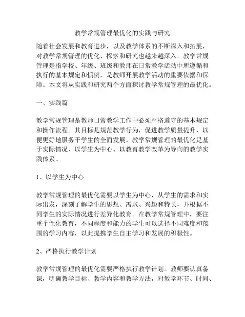 教学常规管理最优化的实践与研究