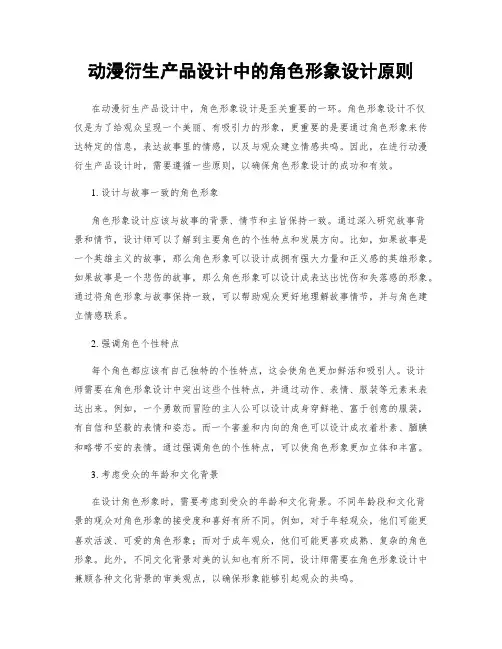 动漫衍生产品设计中的角色形象设计原则