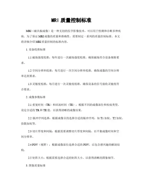 MRI质量控制标准