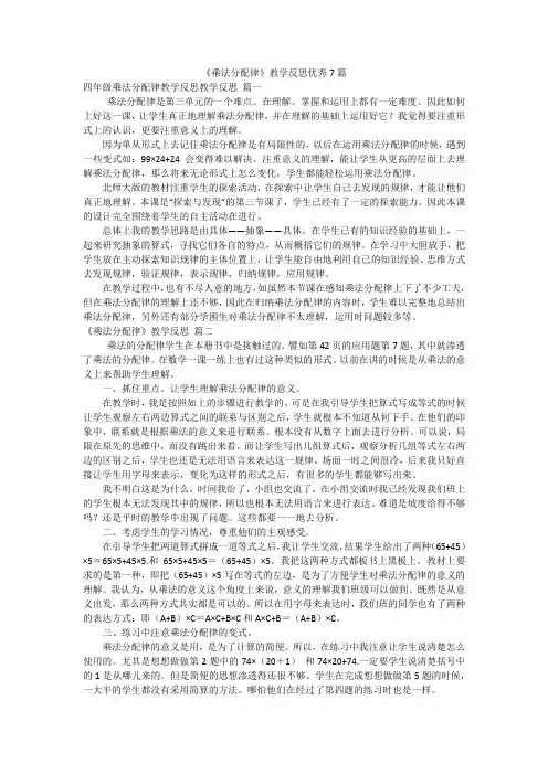 《乘法分配律》教学反思优秀7篇