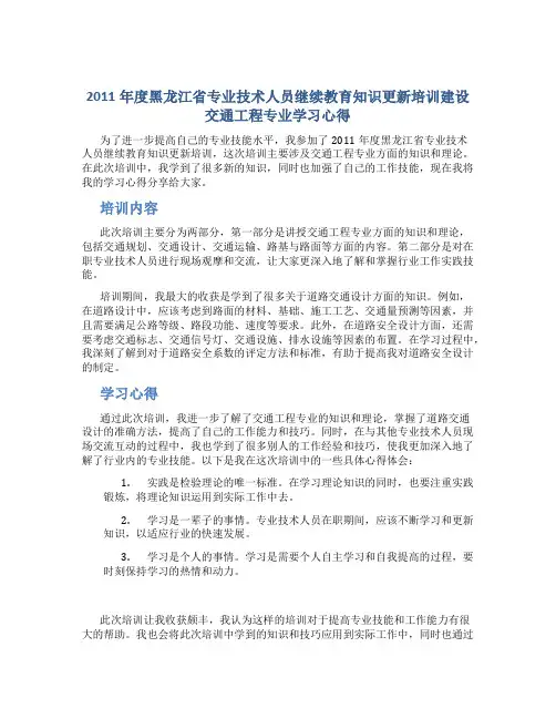 2011年度黑龙江省专业技术人员继续教育知识更新培训建设交通工程专业学习心得