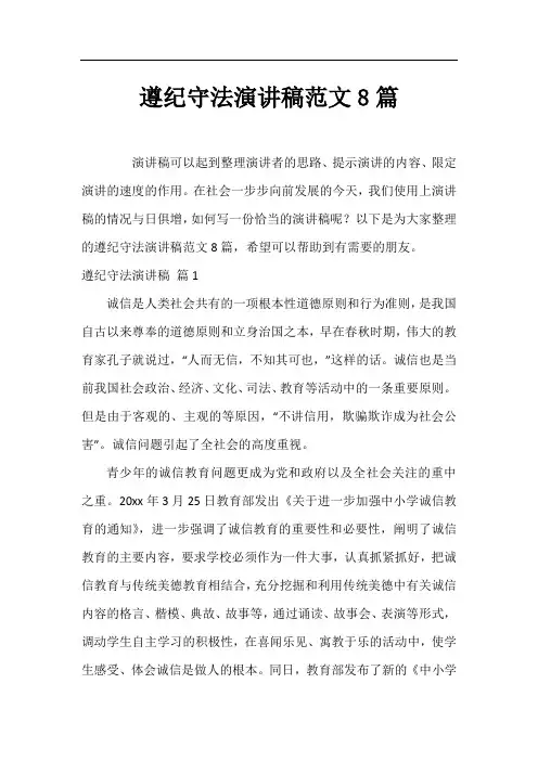 遵纪守法演讲稿范文8篇