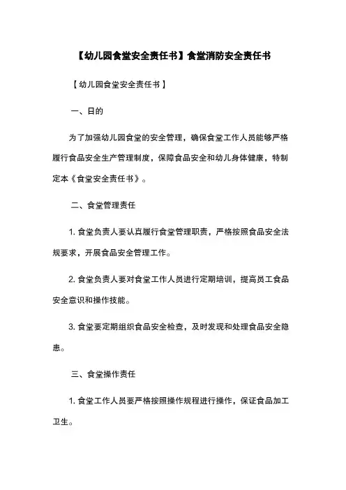 【幼儿园食堂安全责任书】食堂消防安全责任书