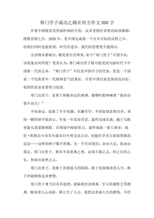 寒门学子成功之路在何方作文800字