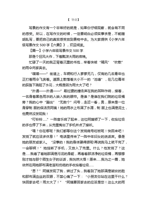 小学六年级写景作文500字【六篇】