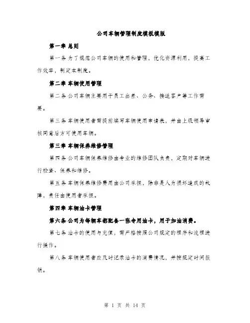 公司车辆管理制度模板模版（五篇）