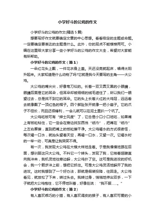 小学好斗的公鸡的作文（精选5篇）
