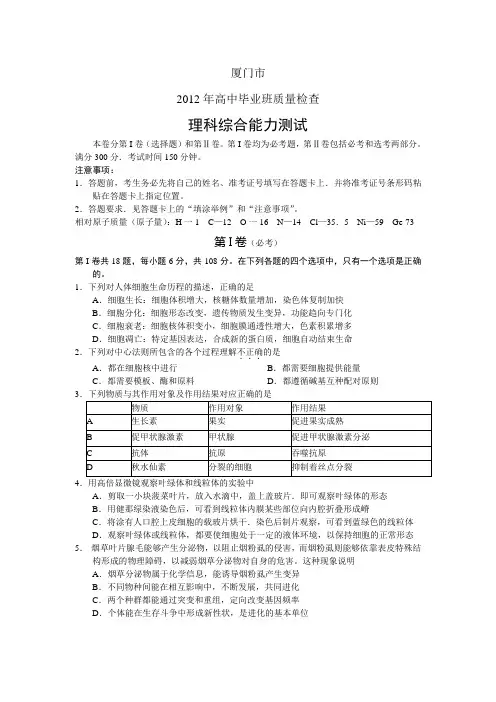 (word版)2012厦门市质检理综试题