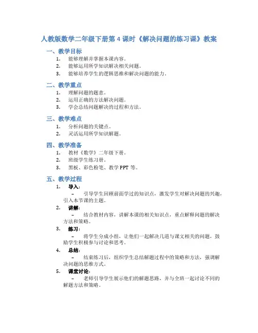 人教版数学二年级下册第4课时《解决问题的练习课》教案