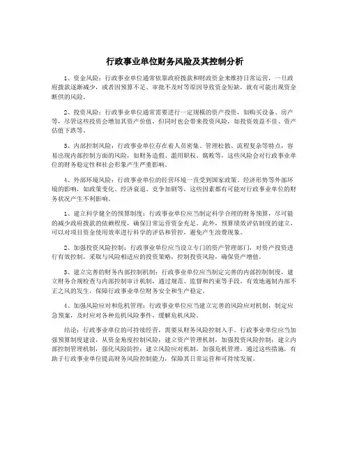 行政事业单位财务风险及其控制分析