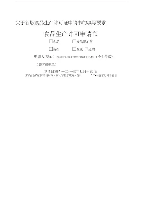 食品生产许可证申请书新格式