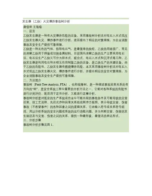 发生器(乙炔)火灾爆炸事故树分析.资料