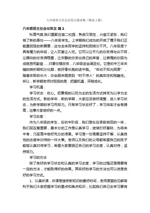 八年级班主任会议发言演讲稿（精选4篇）