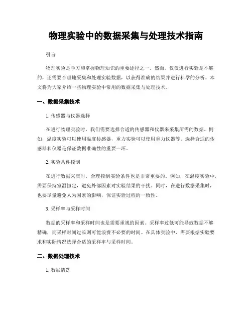 物理实验中的数据采集与处理技术指南