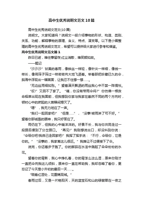 高中生优秀说明文范文10篇