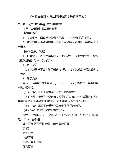 《三打白骨精》第二课时教案（共五则范文）