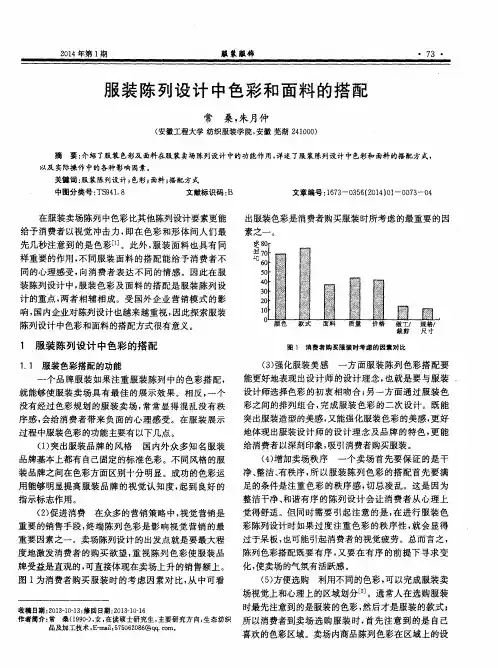 服装陈列设计中色彩和面料的搭配