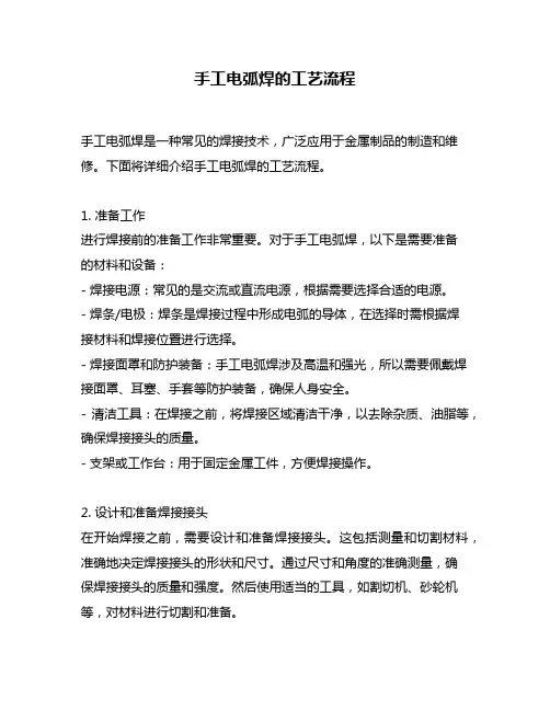 手工电弧焊的工艺流程