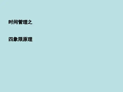 时间管理四象限法则[优质ppt]
