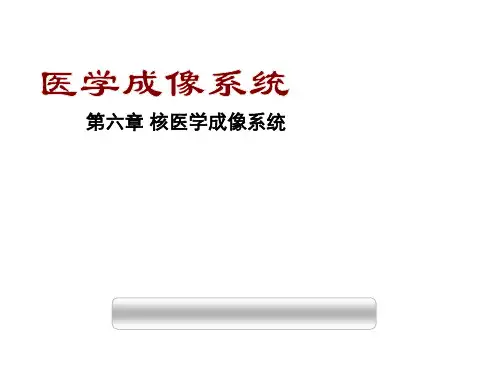 核医学成像课件