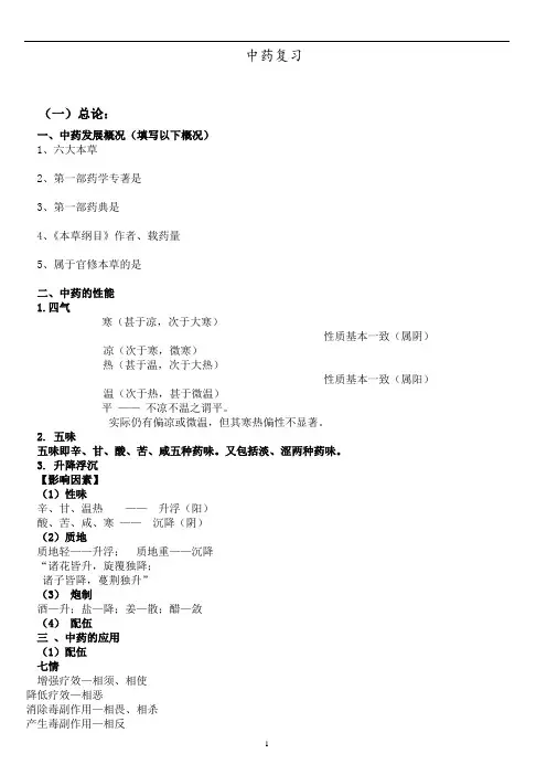 中药学复习纲要