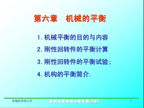 6.机械的平衡