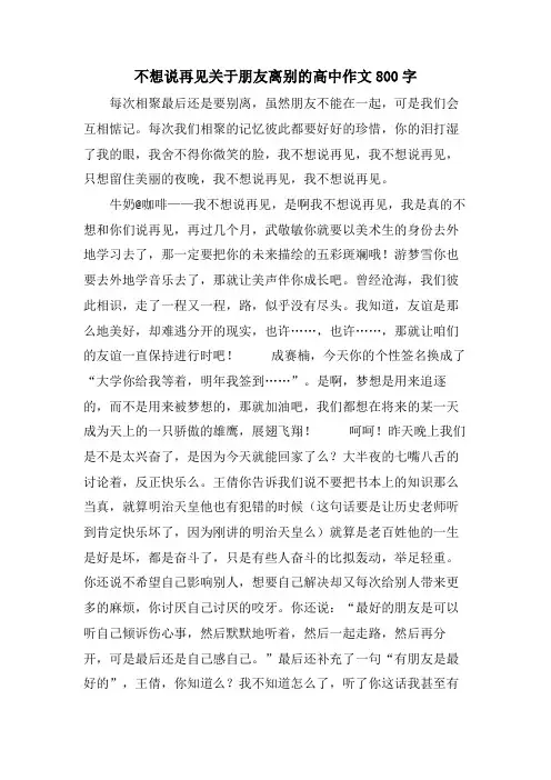 不想说再见关于朋友离别的高中作文800字