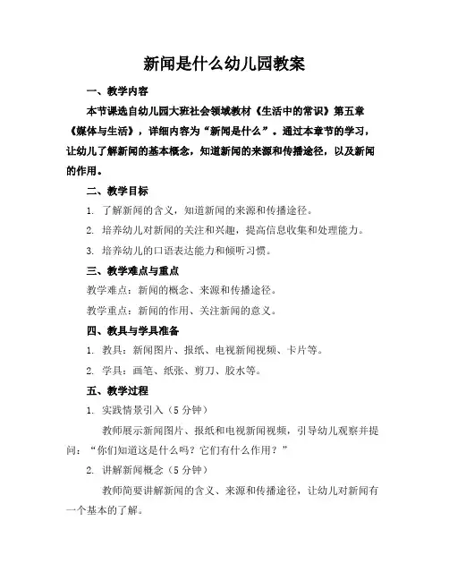 新闻是什么幼儿园教案