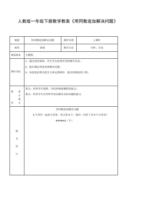人教版一年级下册数学教案《用同数连加解决问题》