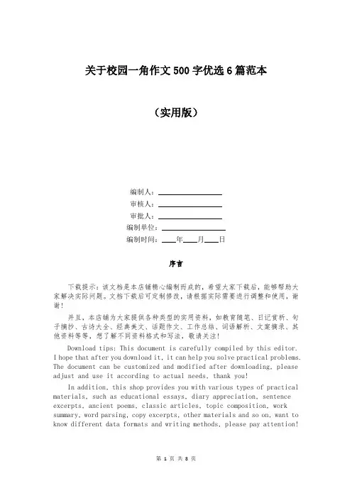 关于校园一角作文500字优选6篇范本