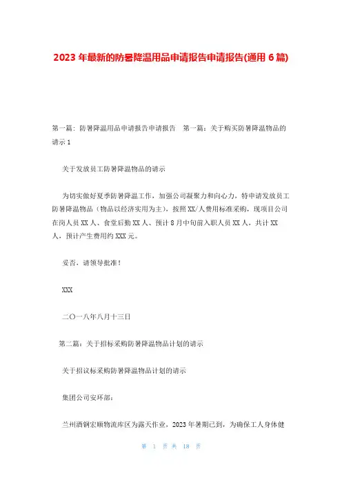 2023年最新的防暑降温用品申请报告申请报告(通用6篇)