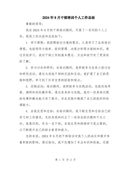 2024年9月干部培训个人工作总结