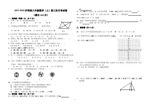 2017-2018沪科版八年级数学(上)第三次月考试卷(附答案)