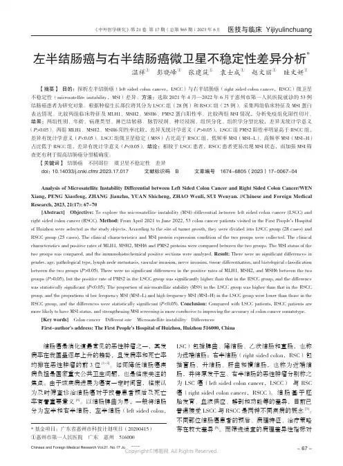 219526304_左半结肠癌与右半结肠癌微卫星不稳定性差异分析