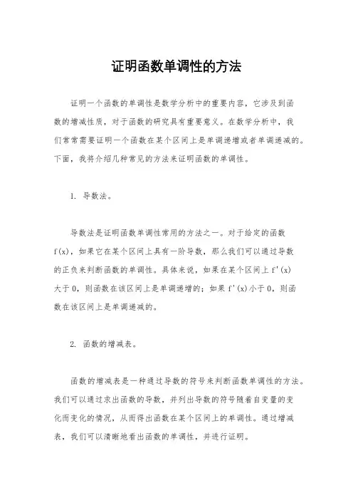 证明函数单调性的方法