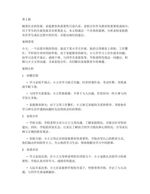 家校家庭教育案例分析(2篇)