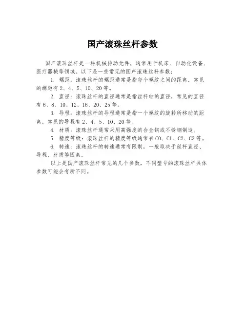 国产滚珠丝杆参数