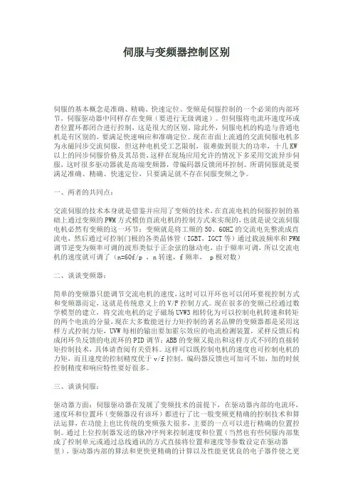 伺服与变频器控制区别