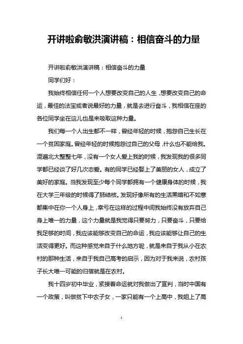 开讲啦俞敏洪演讲稿：相信奋斗的力量