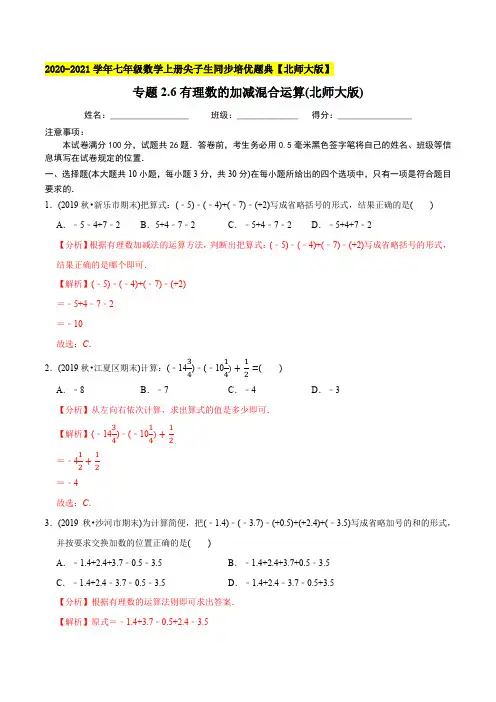 专题2.6有理数的加减混合运算-2021年七年级数学上册尖子生同步培优题库(教师版含解析)【北师大版