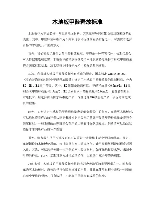 木地板甲醛释放标准