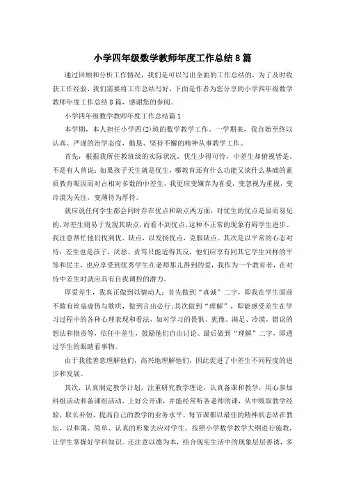 小学四年级数学教师年度工作总结8篇