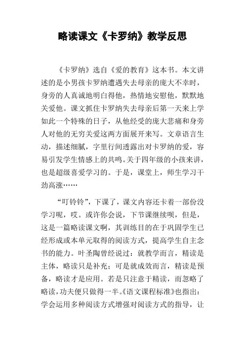 略读课文卡罗纳教学反思