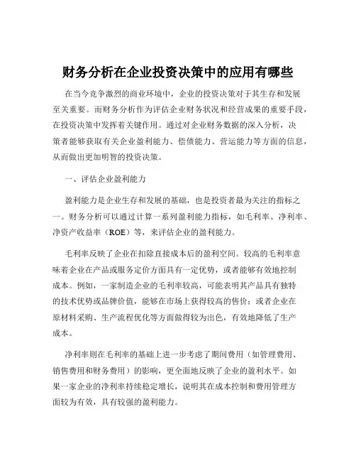 财务分析在企业投资决策中的应用有哪些